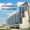 4 แนวคิดในการทำ &quot;คอนโด&quot; ให้ทุกคนเข้าถึงได้