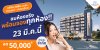 เพลิน เพลิน คอนโดมิเนียม ติวานนท์ - ปากเกร็ด 6 ชมห้องตัวอย่างจริง พร้อมจอง ทุกห้อง! 23 มีนาคม นี้ เพลิน เพลิน คอนโดมิเนียม ติวานนท์ - ปากเกร็ด 6 ชมห้องตัวอย่างจริง พร้อมจอง ทุกห้อง! 23 มีนาคม นี้