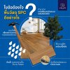 ไขข้อข้องใจ พื้นวัสดุ SPC ดีอย่างไร? ไขข้อข้องใจ พื้นวัสดุ SPC ดีอย่างไร?