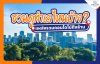 ชวนดูทำเลไหนบ้าง? แหล่งรวมคอนโดไม่ถึงล้าน ชวนดูทำเลไหนบ้าง? แหล่งรวมคอนโดไม่ถึงล้าน