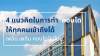 4 แนวคิดในการทำ "คอนโด" ให้ทุกคนเข้าถึงได้ 4 แนวคิดในการทำ "คอนโด" ให้ทุกคนเข้าถึงได้