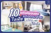 10 ไอเดียแต่งห้องนอน แต่งตามง่าย นำไปใช้ได้จริง 10 ไอเดียแต่งห้องนอน แต่งตามง่าย นำไปใช้ได้จริง
