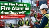 ระบบ Fire Pump และ Fire Alarm ที่ดีต้องเป็นอย่างไร? เช็กลิสต์สำคัญงานออกแบบและติดตั้งเพื่อความปลอดภัยสูงสุด