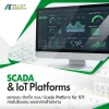 งานออกแบบ ติดตั้ง ระบบ Scada Platform for IOT ภายในโรงงาน และอาคารสำนักงาน