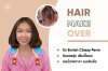 Hair Makeover ดัดวอลลุ่ม ดัดเพิ่มเนื้อผม ดัด Enrich Classy Perm ตอบโจทย์สาววัยทำงาน