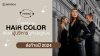 แจกเรฟสีผม Luxury Hair Color สไตล์ผู้บริหารดูสวยดูแพง ส่งท้ายปี 2024 แจกเรฟสีผม Luxury Hair Color สไตล์ผู้บริหารดูสวยดูแพง ส่งท้ายปี 2024