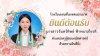 ต้อนรับคณะครูใหม่โรงเรียนเซนต์โยเซฟแม่ระมาดอย่างอบอุ่น ต้อนรับคณะครูใหม่โรงเรียนเซนต์โยเซฟแม่ระมาดอย่างอบอุ่น