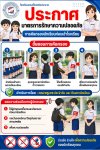 ประกาศมาตรการรักษาความปลอดภัยและการคัดกรองนักเรียนก่อนเข้าโรงเรียน ประกาศมาตรการรักษาความปลอดภัยและการคัดกรองนักเรียนก่อนเข้าโรงเรียน