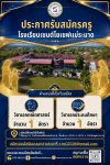 โรงเรียนเซนต์โยเซฟแม่ระมาด รับสมัครครูจำนวน 2 อัตรา โรงเรียนเซนต์โยเซฟแม่ระมาด รับสมัครครูจำนวน 2 อัตรา
