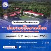 แจ้งกำหนด เปิดภาคเรียนที่ 1 ปีการศึกษา 2569 แจ้งกำหนด เปิดภาคเรียนที่ 1 ปีการศึกษา 2569