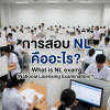 การสอบ NL คืออะไร? การสอบ NL คืออะไร?