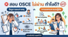 สอบosceไม่ผ่านทำไงดี สอบosceไม่ผ่านทำไงดี