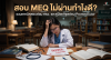 สอบmeqไม่ผ่านทำไงดี รวมวิธีติวสอบmeq