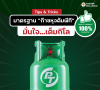 10 ข้อมาตรฐาน ก๊าซหุงต้มพีที มั่นใจ...เต็มกิโล! 10 ข้อมาตรฐาน ก๊าซหุงต้มพีที มั่นใจ...เต็มกิโล!