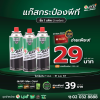 แก๊สกระป๋องพีทีลดแรงงงงง เต็มแมกซ์ ซื้อ 1 แพ็ค (3 กระป๋อง) เริ่มต้นเพียง 29 บาทเท่านั้น!