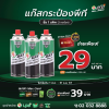 แก๊สกระป๋องพีทีลดแรงงงงง เต็มแมกซ์ ซื้อ 1 แพ็ค (3 กระป๋อง) เริ่มต้นเพียง 29 บาทเท่านั้น! แก๊สกระป๋องพีทีลดแรงงงงง เต็มแมกซ์ ซื้อ 1 แพ็ค (3 กระป๋อง) เริ่มต้นเพียง 29 บาทเท่านั้น!