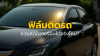  ฟิล์มติดรถช่วยลดความร้อนได้จริงไหม?