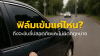 ฟิล์มเข้มแค่ไหน ถึงจะขับขี่ปลอดภัยและไม่ผิดกฎหมาย? ฟิล์มเข้มแค่ไหน ถึงจะขับขี่ปลอดภัยและไม่ผิดกฎหมาย?