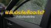 ฟิล์มนิรภัยคืออะไร? จำเป็นต้องติดไหม? ฟิล์มนิรภัยคืออะไร? จำเป็นต้องติดไหม?