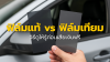 ฟิล์มแท้ vs ฟิล์มเทียม : วิธีดูให้รู้ก่อนเสียเงินฟรี ฟิล์มแท้ vs ฟิล์มเทียม : วิธีดูให้รู้ก่อนเสียเงินฟรี