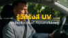 รู้จักรังสี UV ภัยเงียบในรถยนต์ ที่คุณอาจไม่เคยรู้ รู้จักรังสี UV ภัยเงียบในรถยนต์ ที่คุณอาจไม่เคยรู้