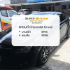 ตัวอย่างการติดตั้งฟิล์ม Chevrolet Cruze