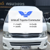ตัวอย่างการติดตั้งฟิล์ม Toyota Commuterv  