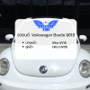ตัวอย่างการติดตั้งฟิล์ม Voikswagen Beetle 9618  