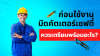 ก่อนใช้งานมีดคัตเตอร์เซฟตี้ ควรเตรียมพร้อมดังนี้ครับ ก่อนใช้งานมีดคัตเตอร์เซฟตี้ ควรเตรียมพร้อมดังนี้ครับ