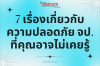 7 เรื่องเกี่ยวกับความปลอดภัย จป. ที่คุณอาจไม่เคยรู้