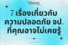 7 เรื่องเกี่ยวกับความปลอดภัย จป. ที่คุณอาจไม่เคยรู้ 7 เรื่องเกี่ยวกับความปลอดภัย จป. ที่คุณอาจไม่เคยรู้