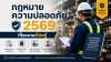 กฎหมายความปลอดภัย 2569 ที่โรงงานต้องรู้