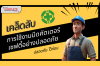 เคล็ดลับการใช้งานมีดเซฟตี้คัตเตอร์อย่างปลอดภัย เคล็ดลับการใช้งานมีดเซฟตี้คัตเตอร์อย่างปลอดภัย