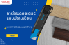 การใช้มีดคัตเตอร์แบบปราบเซียน: เทคนิคการติดวอลเปเปอร์ง่ายๆ การใช้มีดคัตเตอร์แบบปราบเซียน: เทคนิคการติดวอลเปเปอร์ง่ายๆ