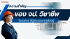 ความสำคัญของ จป. วิชาชีพในองค์กร ที่ผู้ประกอบการต้องรู้