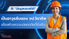 ใช้ ข้อมูลและสถิติ ให้เป็นอาวุธลับของ จป. วิชาชีพ
