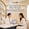 ฮอร์โมนไทรอยด์ ส่งผลต่อน้ำหนักอย่างไร | Aesthetaclinic