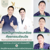 ตัดถุงใต้ตา ยกหางตา