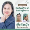 รีวิวดึงหน้า รีวิวดึงหน้า