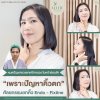 รีวิวยกคิ้วส่องกล้อง โคราช