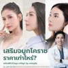 เสริมจมูกโคราช ราคาเท่าไหร่ เสริมจมูกโคราช ราคาเท่าไหร่