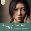 คิ้วตก แก้ไขยังไง คิ้วตก แก้ไขยังไง