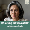ดึงหน้าแล้วผิวหย่อนคล้อยไว