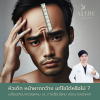 เลื่อนไรผม แก้หัวเถิก เลื่อนไรผม แก้หัวเถิก