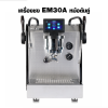 MILESTO เครื่องชงกาแฟ EM30A กึ่งอัตโนมัติ หม้อต้มคู่-PID โรตารี่ 1 หัวชง