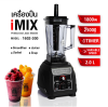 เครื่องปั่น IMIX 1800W-โถ 2 ลิตร-ฟังก์ชั่นTIMER FUNCTION-VARIABLE SPEED