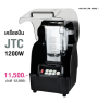เครื่องปั่นน้ำผลไม้ เครื่องปั่นสมูทตี้ JTC 1200 วัตต์ 1602-068 (TM 800AQ )