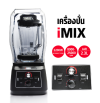 เครื่องปั่นผลไม้ ปั่นสมูทตี้ iMIX (ไอมิกซ์) 2200W พร้อมฝาครอบเก็บเสียงในตัว - สีดำ