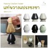 แท่นวางแปรงไม้ไผ่ แท่นวางแปรงชงชามัทฉะ (Matcha ChaSen Holder) 茶筅ホルダー