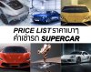 เช่ารถ SUPERCAR ราคาเท่าไหร่? มาดูกัน เช่ารถ SUPERCAR ราคาเท่าไหร่? มาดูกัน